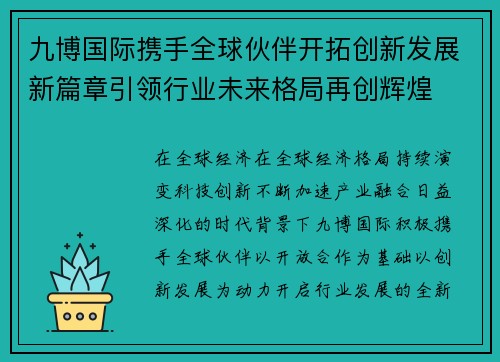 九博国际携手全球伙伴开拓创新发展新篇章引领行业未来格局再创辉煌