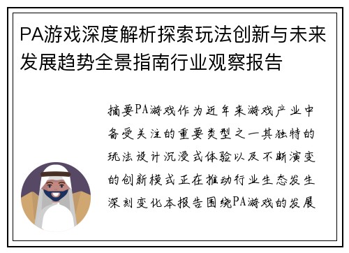 PA游戏深度解析探索玩法创新与未来发展趋势全景指南行业观察报告