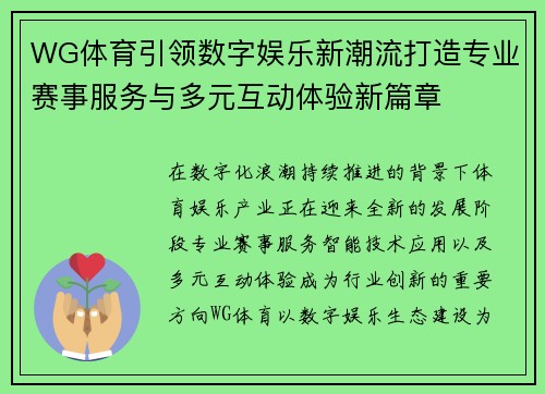 WG体育引领数字娱乐新潮流打造专业赛事服务与多元互动体验新篇章