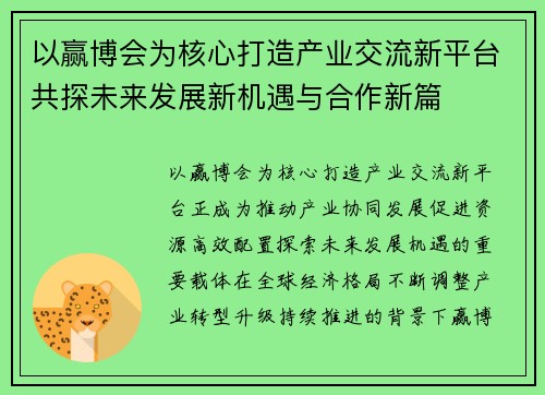 以赢博会为核心打造产业交流新平台共探未来发展新机遇与合作新篇
