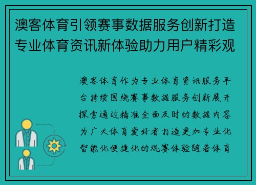 澳客体育引领赛事数据服务创新打造专业体育资讯新体验助力用户精彩观赛