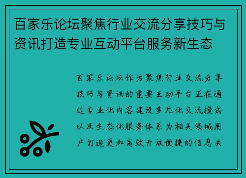 百家乐论坛聚焦行业交流分享技巧与资讯打造专业互动平台服务新生态