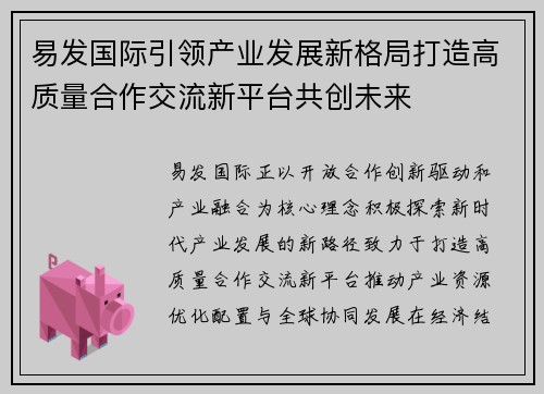 易发国际引领产业发展新格局打造高质量合作交流新平台共创未来