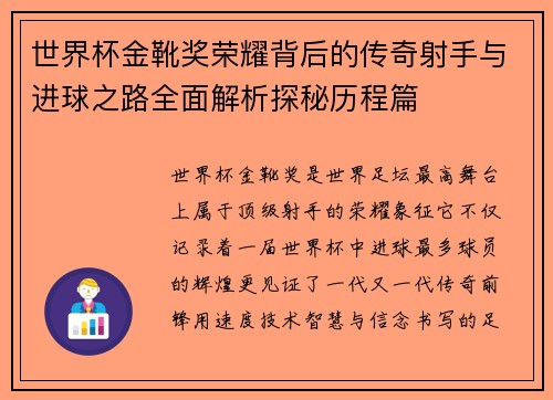 世界杯金靴奖荣耀背后的传奇射手与进球之路全面解析探秘历程篇