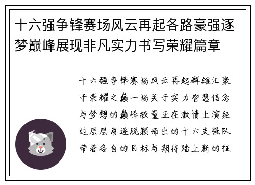 十六强争锋赛场风云再起各路豪强逐梦巅峰展现非凡实力书写荣耀篇章 十六强争锋赛场风云再起各路豪强逐梦巅峰展现非凡实力书写荣耀篇章