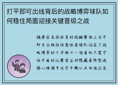 打平即可出线背后的战略博弈球队如何稳住局面迎接关键晋级之战