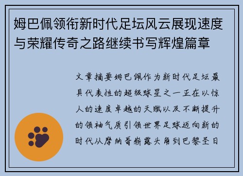 姆巴佩领衔新时代足坛风云展现速度与荣耀传奇之路继续书写辉煌篇章 姆巴佩领衔新时代足坛风云展现速度与荣耀传奇之路继续书写辉煌篇章