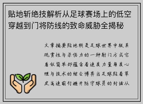贴地斩绝技解析从足球赛场上的低空穿越到门将防线的致命威胁全揭秘