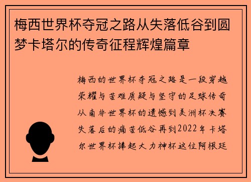 梅西世界杯夺冠之路从失落低谷到圆梦卡塔尔的传奇征程辉煌篇章