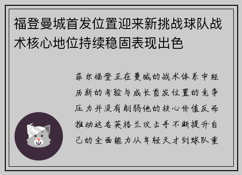 福登曼城首发位置迎来新挑战球队战术核心地位持续稳固表现出色