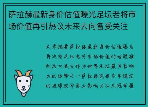 萨拉赫最新身价估值曝光足坛老将市场价值再引热议未来去向备受关注