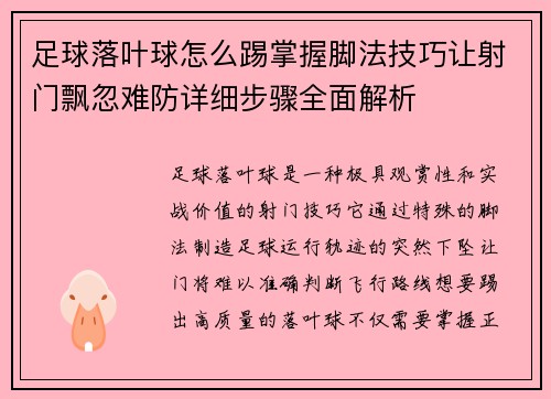 足球落叶球怎么踢掌握脚法技巧让射门飘忽难防详细步骤全面解析
