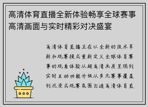 高清体育直播全新体验畅享全球赛事高清画面与实时精彩对决盛宴